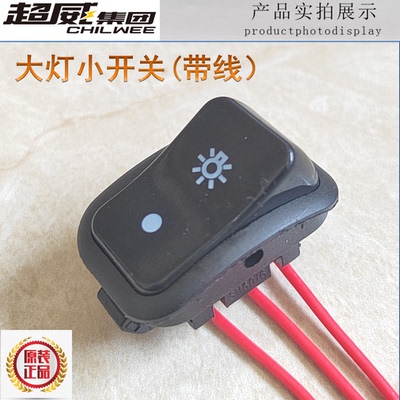 雅迪爱玛台铃电动车高中低速大灯转向前进倒车变光小开关通用带线