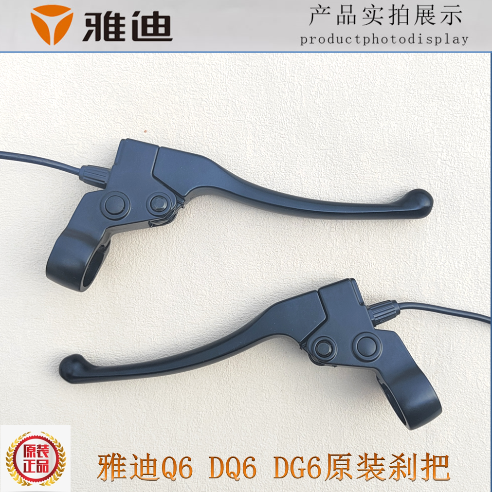 雅迪电动车开关Q6 DQ6 DG6 手柄左右制动刹车手柄正品原装刹把