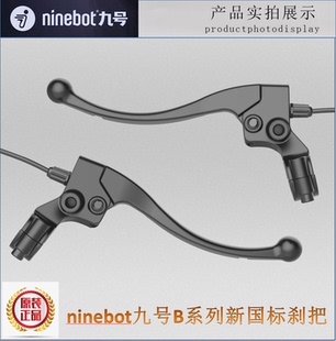 ninebot九号电动自行车B系列新国标刹把闸把手柄原车原装刹把刹车
