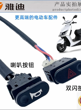雅迪电动车原装喇叭按钮冠能T5 DT6 T6 E6电瓶车喇叭开关双闪按键