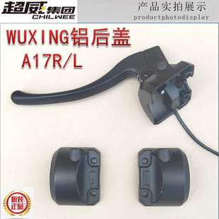 WUXING 电动车左右组合开关后盖铝后视镜座手柄绿源绿佳A17RL