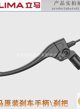 立马电动车原装刹把CT-7CT-5CT-9车原装原厂把手断电闸把刹车