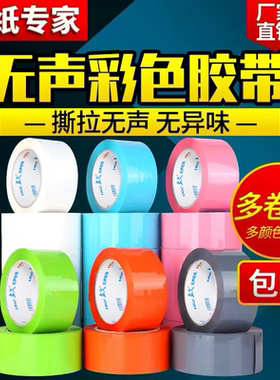 立戈彩色无声胶带快递淘宝打包橙粉色蓝色白色不透明封箱胶纸批发