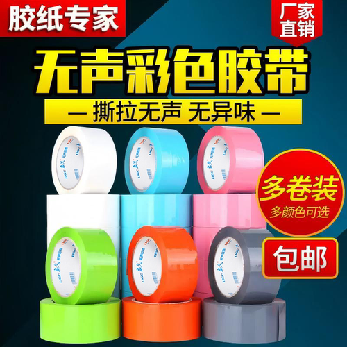 彩色无声胶带封箱胶纸专家