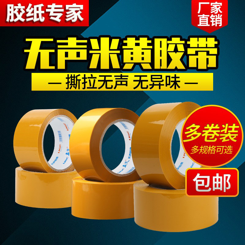 米黄色无声胶带淘宝胶带快递打包胶纸静音封箱带批发封口胶布包邮