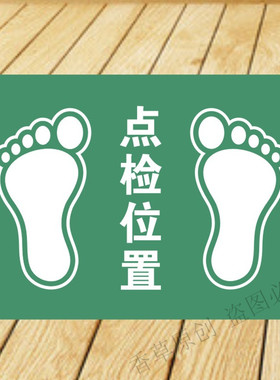点检位置脚丫脚印定位工厂车间标示贴站位定点标识贴纸防水耐磨贴