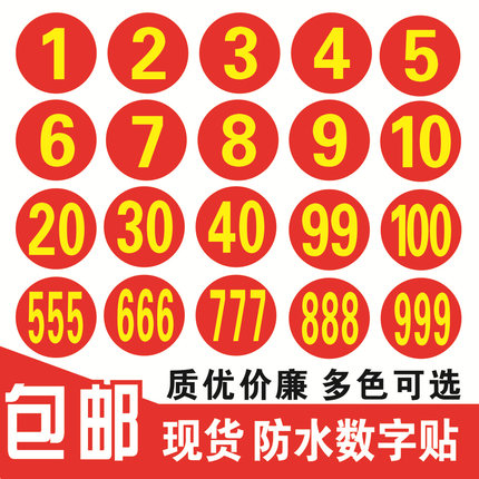 防水号码贴数字贴纸机台编号餐桌号比赛选手号贴衣服地面定点PVC