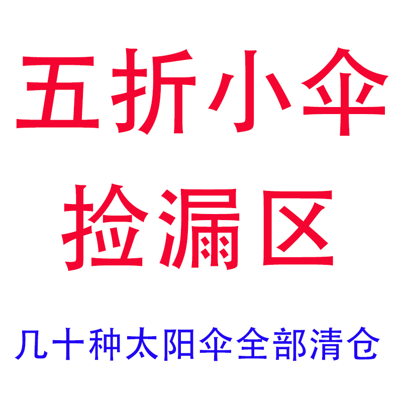 捡漏区太阳伞五折小伞晴雨伞黑胶防晒轻便携男女学生手机伞超轻小