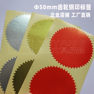 50mm金色钢印贴纸 齿轮印章印鉴齿形不干胶创意证书齿轮标签100枚