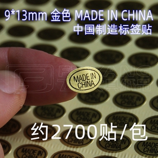 9*13mm 金色产地贴纸 中国制造标识 标签不干胶椭圆MADE IN CHINA
