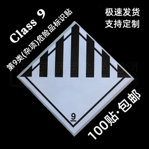 物流9类贴纸危险贴纸标签