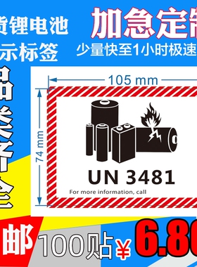 74*105中号UN3481新版锂离子金属电池标航空防爆警示标签海运贴纸
