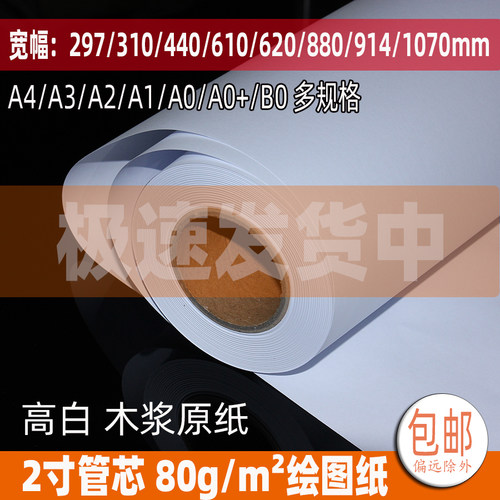 A1*620优质工程绘图纸卷筒打版