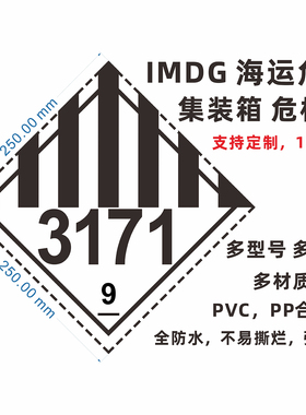 集装箱海运危标PVC标贴3171 3480 9类Class新能源警示标防油耐撕