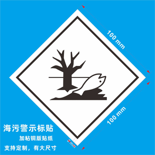9类危险品 警示海运贴纸死鱼海洋污染水生环境有害液体海污标签贴