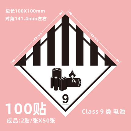 Class9 第9类锂电池危险品警示空海运物流提醒标签九级贴纸不干胶