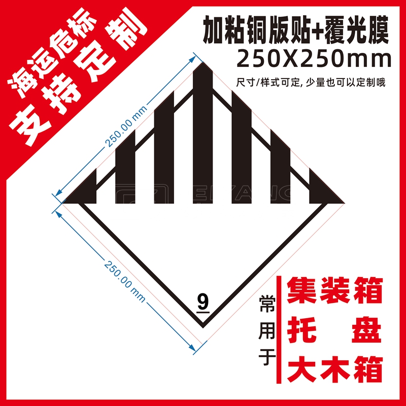 集装箱3480危险品警示海运标签