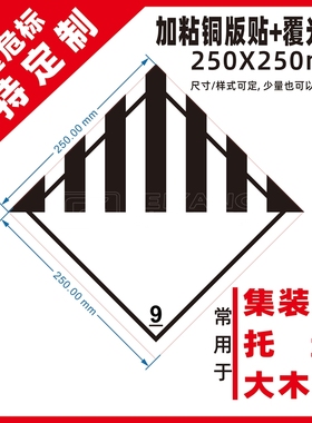 集装箱危标识3480第9类3171危险品警示海运提醒标签粘贴纸覆光膜
