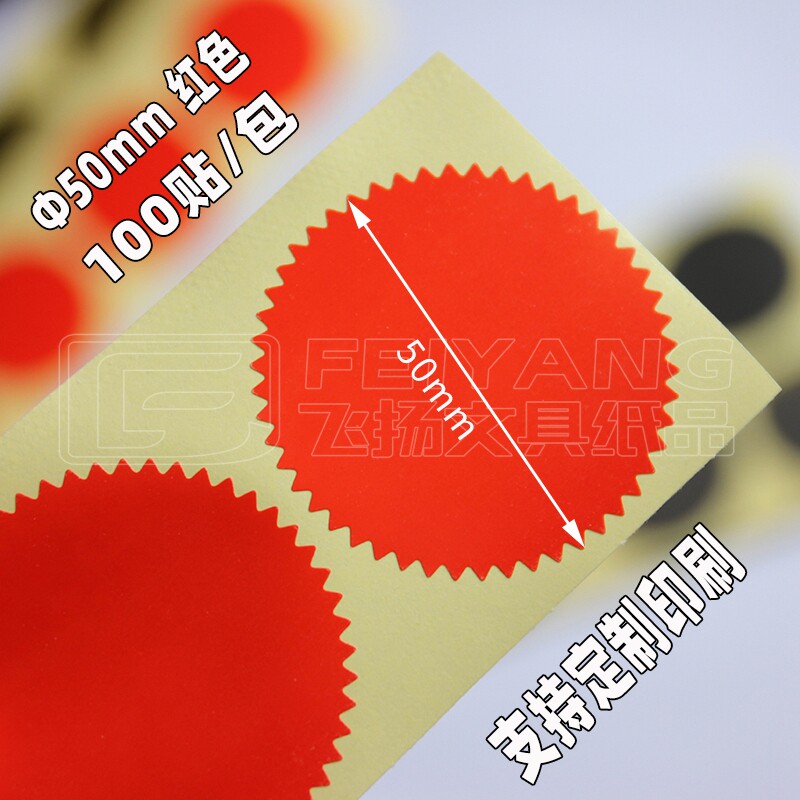 50mm红色印花钢印贴纸齿轮凸凹印章鉴浮雕创意标签证书齿形标识贴