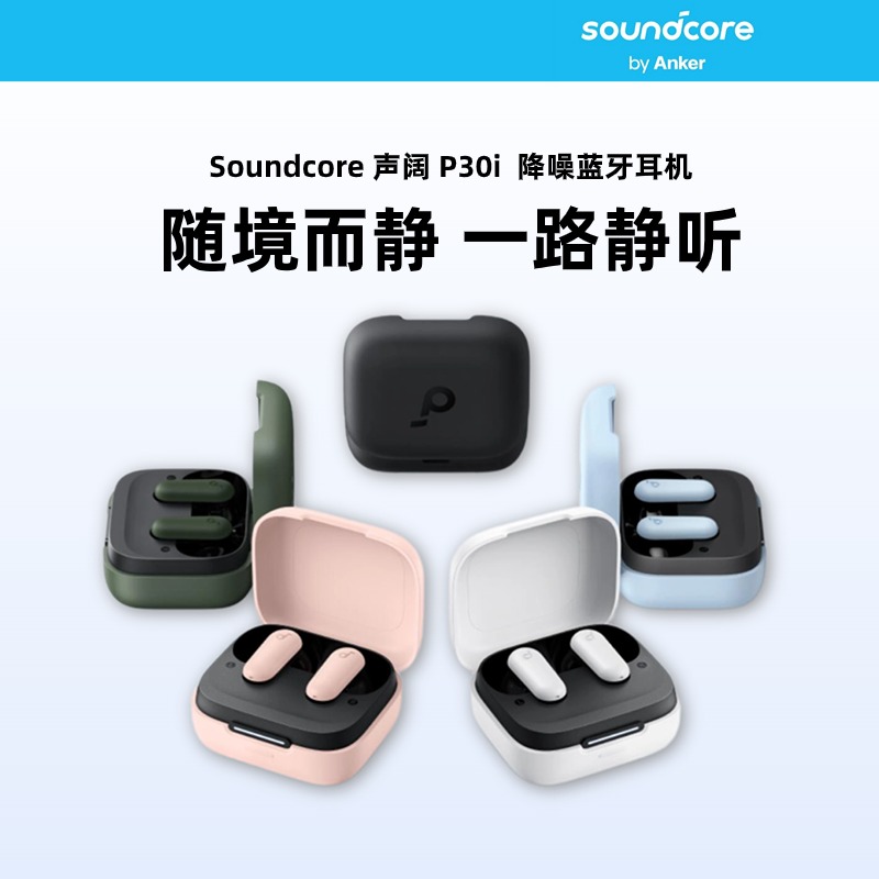 Soundcore声阔P30i降噪蓝牙耳机