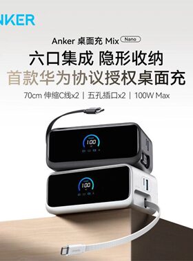 ANKER安克100W桌充自带双伸缩线