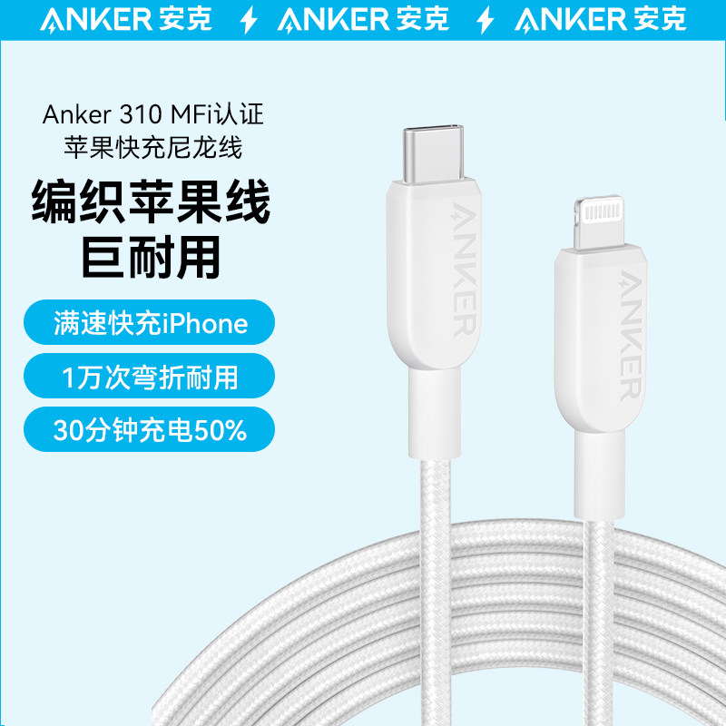 Anker安克mfi认证编织数据线TypeC-L充电线PD快充线适用苹果iPhone14 promax 0.9/1.8m怎么看?