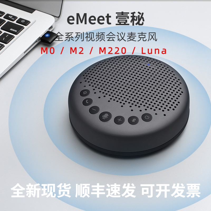 eMeet壹秘Luna无线视频会议全向麦克风电脑手机降噪USB蓝牙M2 M0怎么样,好用不?