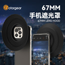 fotorgear手机拍摄消除玻璃反光67mm螺纹滤镜遮光罩通用摄影配件