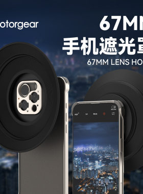 fotorgear手机消除反光遮光罩