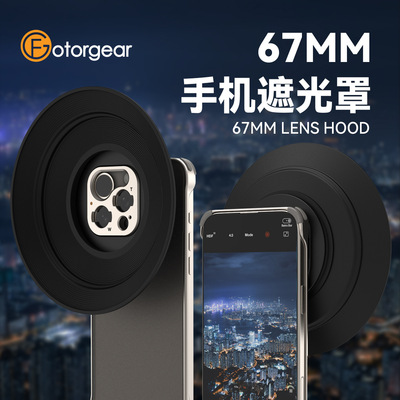 fotorgear手机消除反光遮光罩