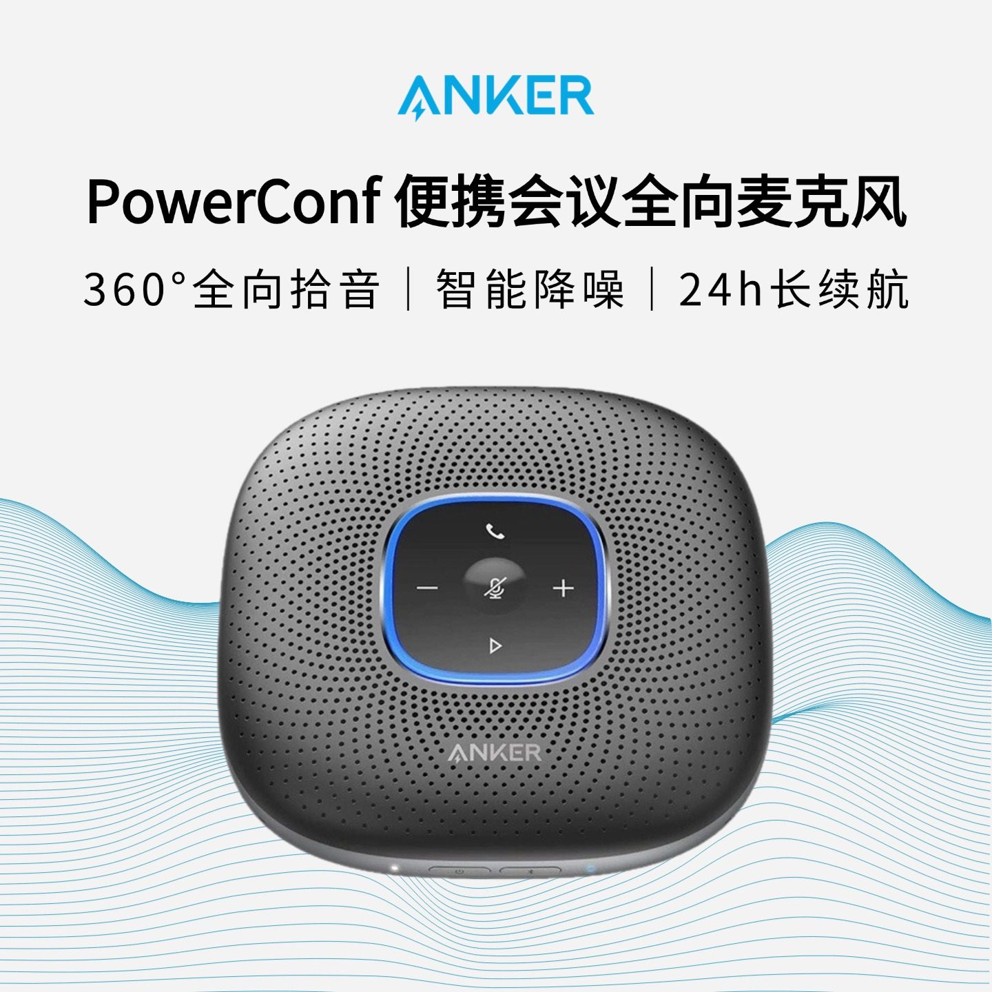 Anker安克PowerConf便携蓝牙全向麦克风会议拾音降噪音箱办公