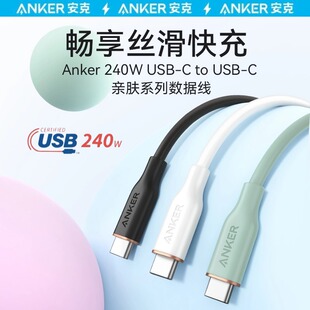 Anker安克240W硅胶亲肤线双type-C数据线笔记本手机充电线快充线适用华为小米iphone17苹果16promax