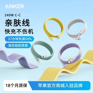 Anker安克240W亲肤线C C快充数据线适配苹果17pro充电线MFi认证CL