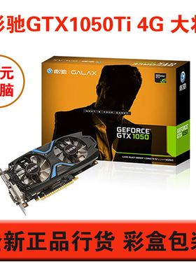 影驰gtx1050ti台式机游戏显卡