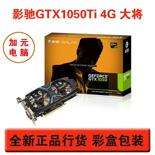 影驰GTX1050TI 大将4G台式机独立显卡游戏显卡平面设计工程绘图卡