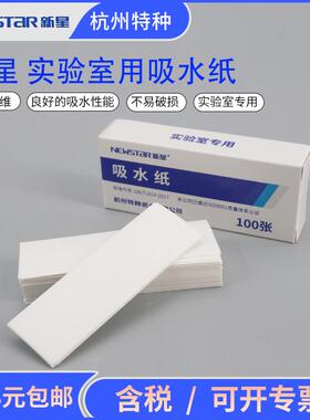 新星实验室专用吸水纸清洁擦拭纸27*80mm100张盒吸湿纸标本吸水纸
