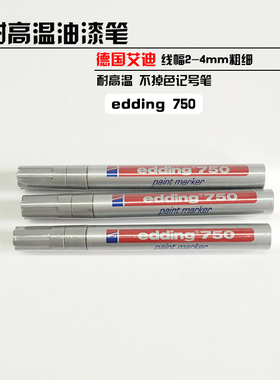 德国艾迪edding750金属油漆笔记号笔2mm防水耐高温耐酒精不易掉色