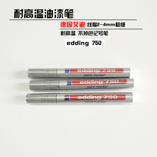 德国艾迪edding750金属油漆笔记号笔2mm防水耐高温耐酒精不易掉色