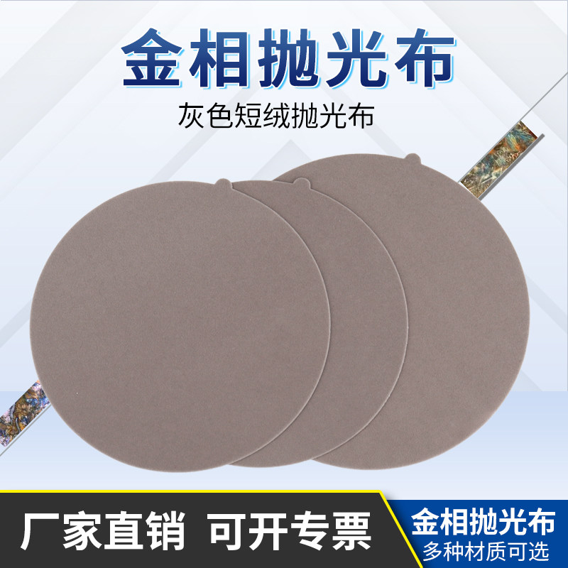 金相抛光布灰色短绒精抛试样