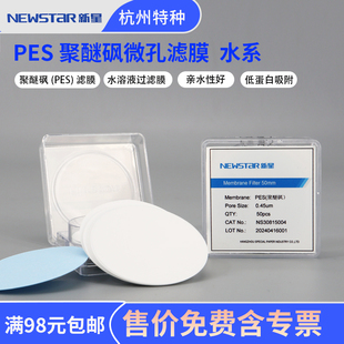 新星PES聚醚砜滤膜50mm0.220.45μm微米孔径水系微孔水溶液过滤膜