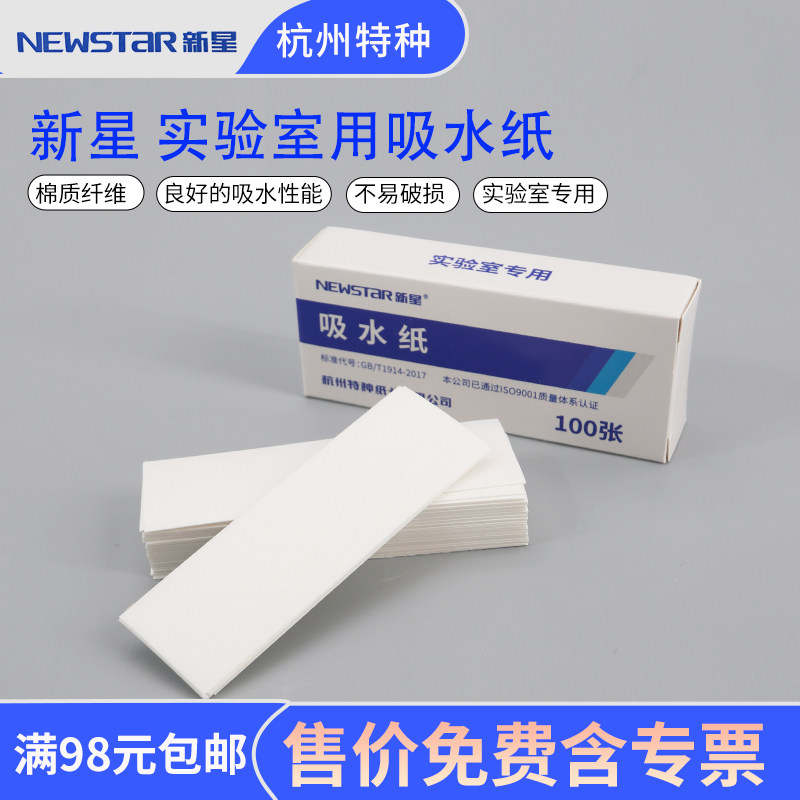 新星实验室专用吸水纸清洁擦拭纸27*80mm100张盒吸湿纸标本吸水纸