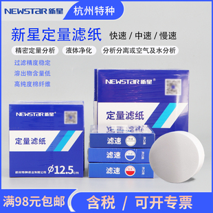 新星定量滤纸快中慢速实验溶液过滤化学分析7/9/11/12.5/15/18cm