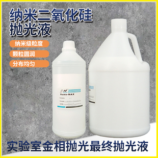 金相抛光液0.05μm50纳米二氧化硅抛光液op MAX研磨剂 s硅胶Nano