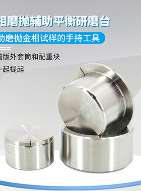平衡研磨辅助套筒金相磨抛行九思