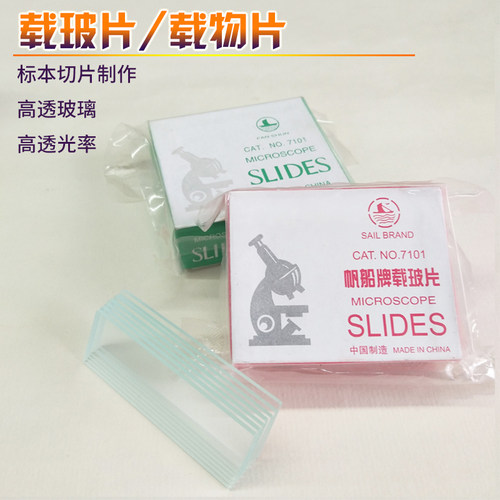 显微镜标本切片载物片载玻片