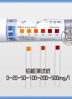 陆恒铅检测试纸0-500mg/l铅离子检测盒电镀重金属铅Pb水质测试条