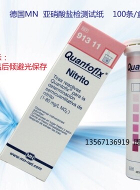德国原装进口MN亚硝酸根检测试纸91311亚硝酸钠试纸91322土壤分析