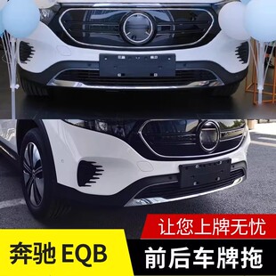 适用于奔驰EQB牌照底座350后车牌支架EQB260前牌照板新能源号牌架