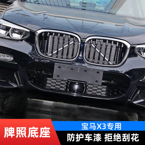 适用于宝马X3/X4车牌托架原车款
