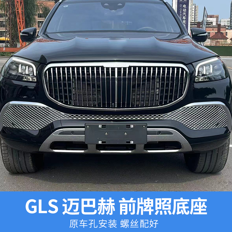 适用进口GLS迈巴赫450牌照板gls480后车牌托架gls600前牌照